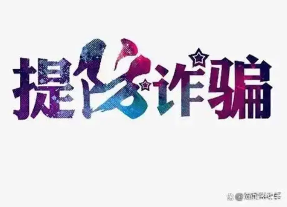 绿环芯语app是做任务诈骗软件,被骗提现不了怎么办